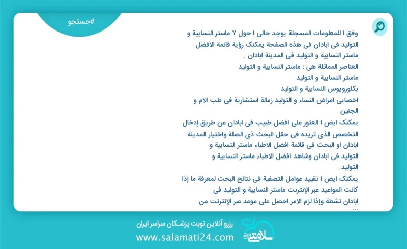 وفق ا للمعلومات المسجلة يوجد حالي ا حول9 ماستر النسائية و التوليد في آبادان في هذه الصفحة يمكنك رؤية قائمة الأفضل ماستر النسائية و التوليد ف...